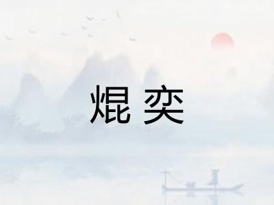 焜奕