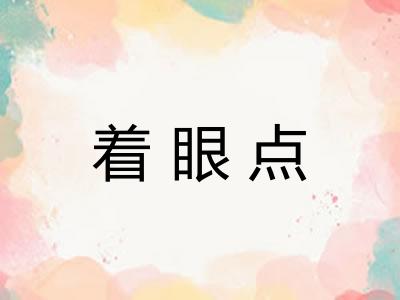 着眼点 着眼点