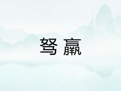 驽羸