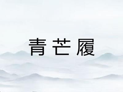 青芒履