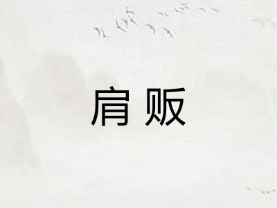 肩贩