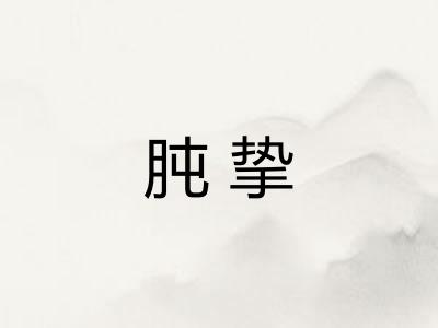肫挚