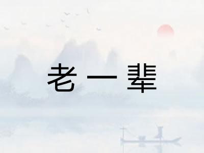 老一辈