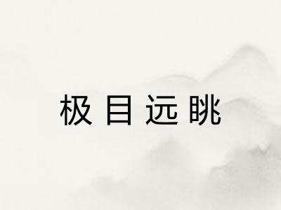 极目远眺