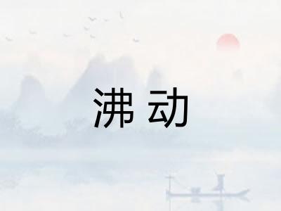 沸动