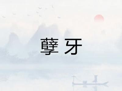 孽牙
