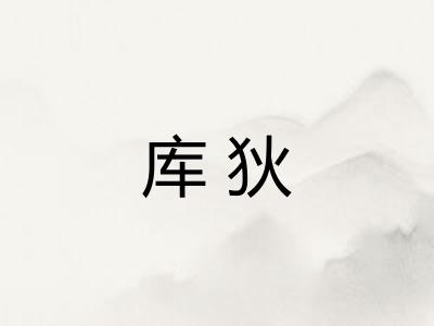 库狄