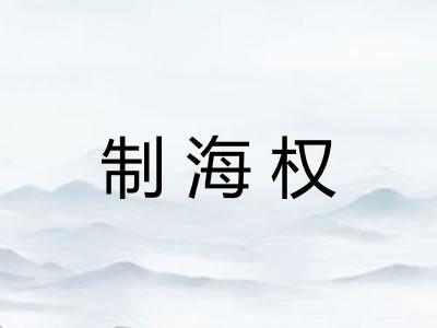制海权