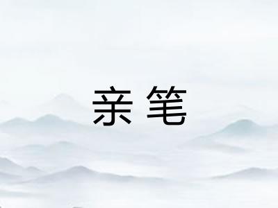 亲笔