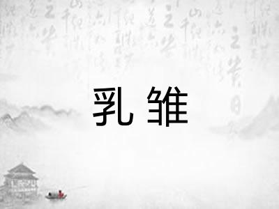 乳雏