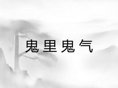 鬼里鬼气 鬼里鬼气