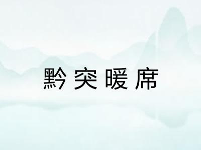 黔突暖席