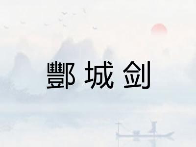 酆城剑