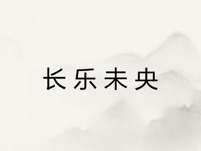 长乐未央