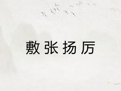 敷张扬厉