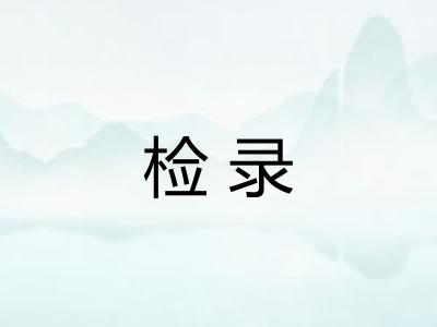 检录