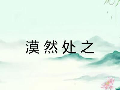 漠然处之