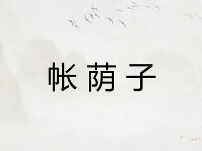 帐荫子