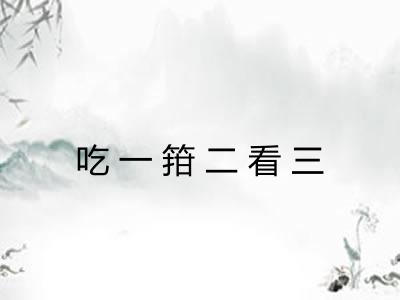 吃一箝二看三