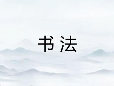 书法