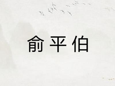 俞平伯