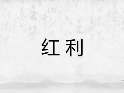 红利 红利