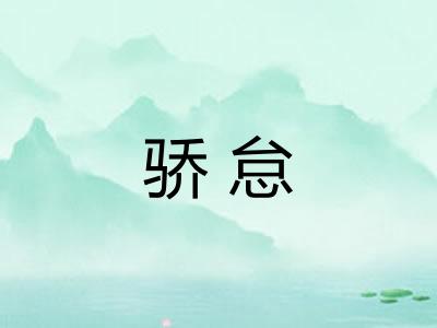 骄怠