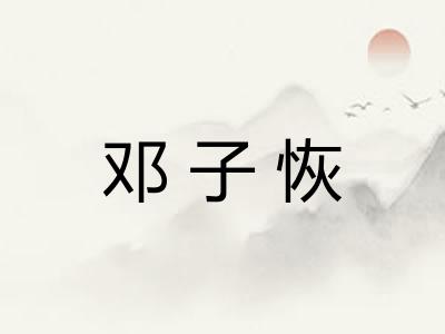 邓子恢