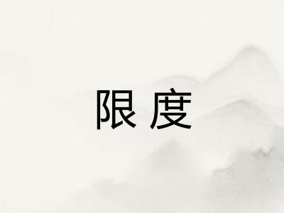 限度