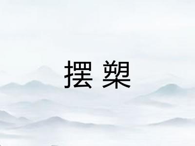 摆槊