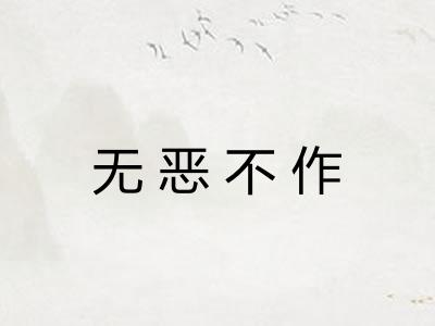 无恶不作
