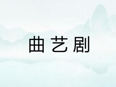 曲艺剧 曲艺剧