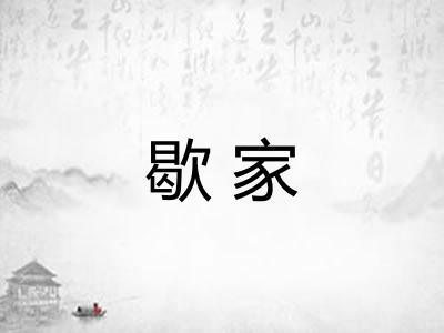 歇家