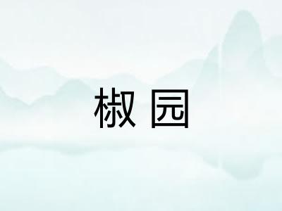 椒园 椒园