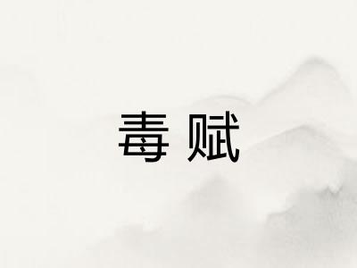 毒赋 毒赋