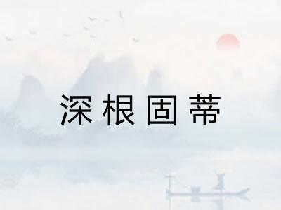 深根固蒂