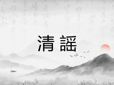 清謡 清謡