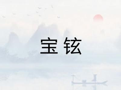 宝铉
