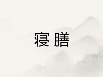 寝膳
