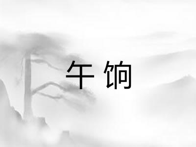 午饷