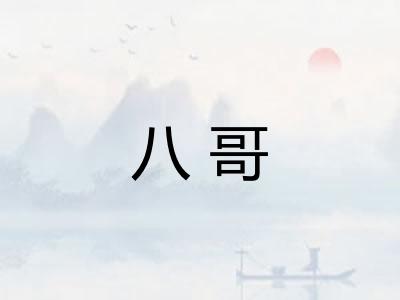 八哥