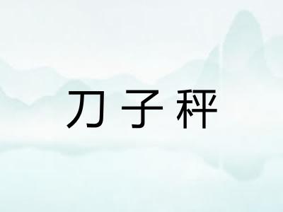 刀子秤