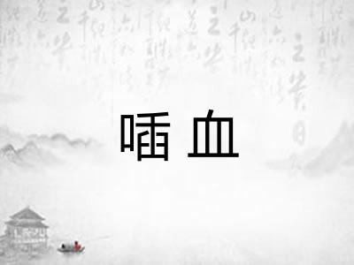 喢血