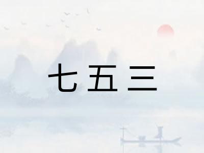 七五三