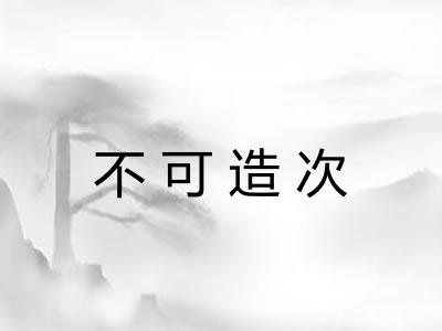 不可造次