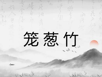 笼葱竹