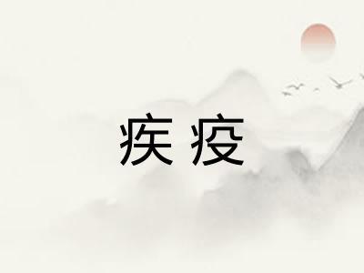 疾疫 疾疫