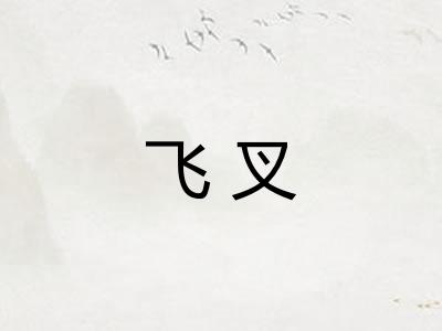 飞叉 飞叉
