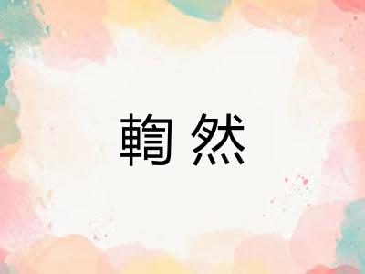 輷然