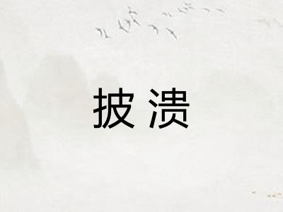 披溃